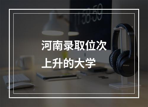 河南录取位次上升的大学