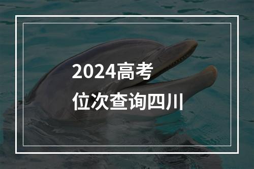 2024高考位次查询四川