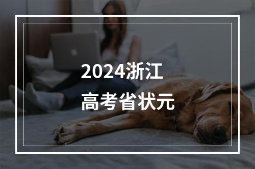 2024浙江高考省状元