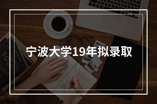 宁波大学19年拟录取