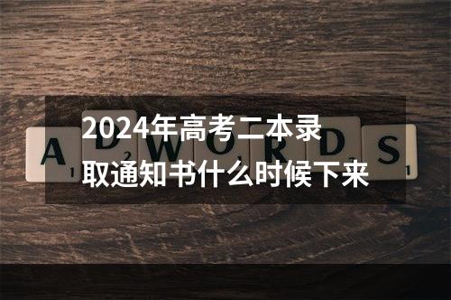 2024年高考二本录取通知书什么时候下来