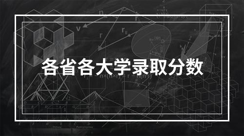 各省各大学录取分数