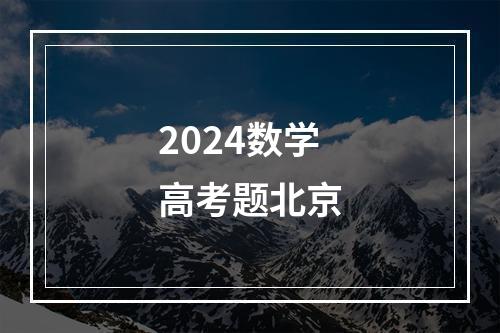 2024数学高考题北京