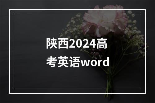 陕西2024高考英语word