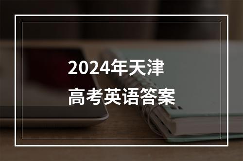 2024年天津高考英语答案