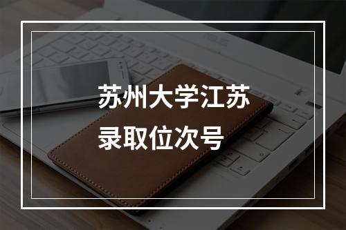 苏州大学江苏录取位次号