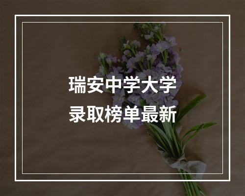 瑞安中学大学录取榜单最新