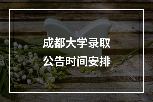 成都大学录取公告时间安排