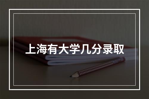 上海有大学几分录取