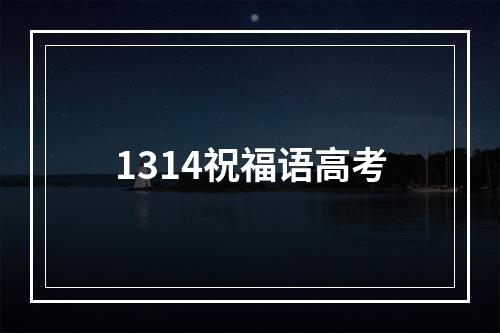 1314祝福语高考