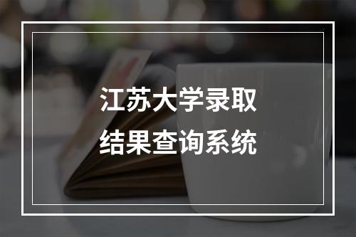 江苏大学录取结果查询系统