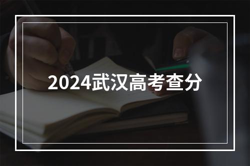 2024武汉高考查分