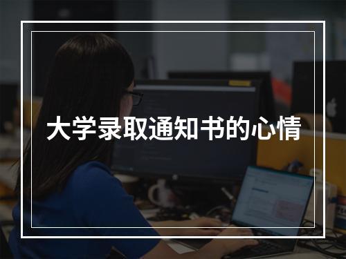 大学录取通知书的心情