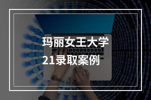 玛丽女王大学21录取案例