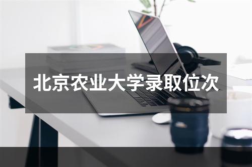 北京农业大学录取位次