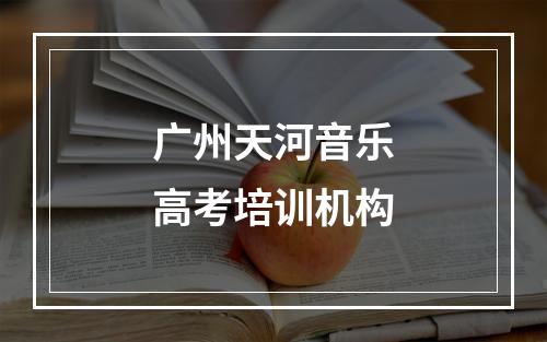 广州天河音乐高考培训机构