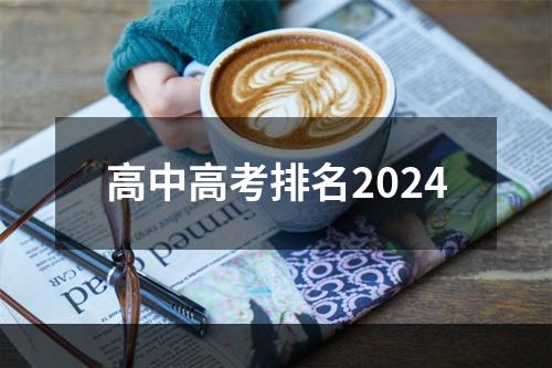 高中高考排名2024