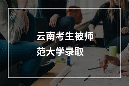 云南考生被师范大学录取