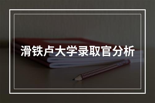 滑铁卢大学录取官分析