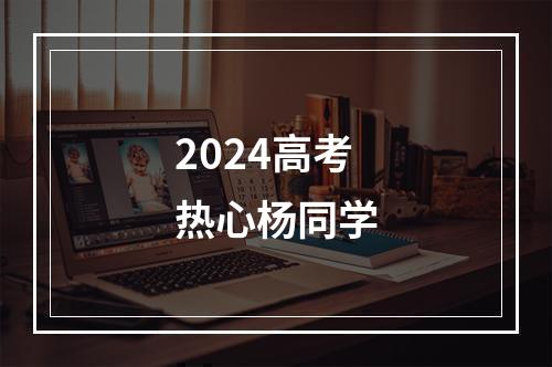 2024高考热心杨同学