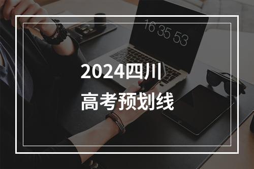 2024四川高考预划线