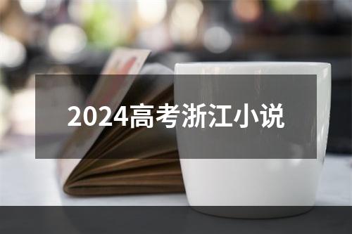 2024高考浙江小说