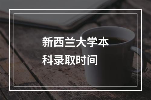 新西兰大学本科录取时间