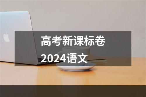 高考新课标卷2024语文