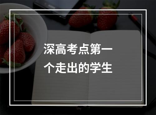 深高考点第一个走出的学生