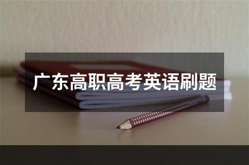 广东高职高考英语刷题