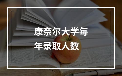 康奈尔大学每年录取人数