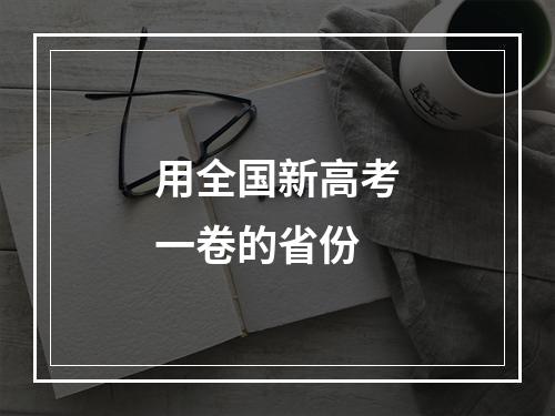 用全国新高考一卷的省份