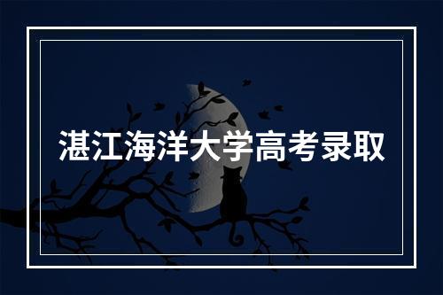 湛江海洋大学高考录取