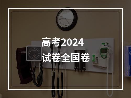 高考2024试卷全国卷