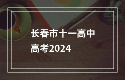 长春市十一高中高考2024