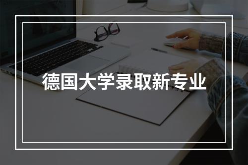 德国大学录取新专业