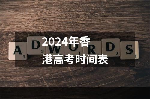 2024年香港高考时间表