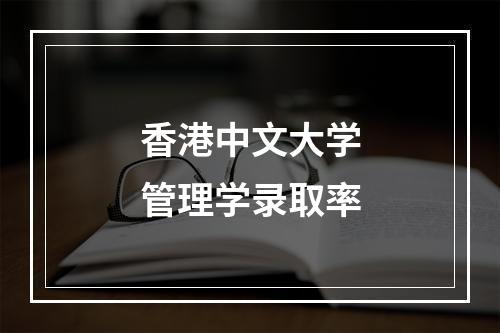 香港中文大学管理学录取率