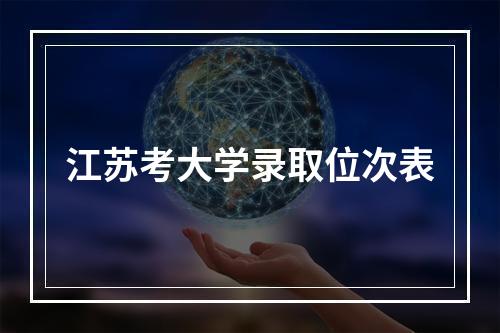 江苏考大学录取位次表