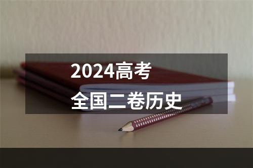 2024高考全国二卷历史