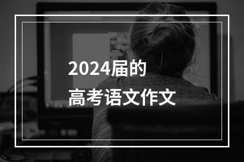 2024届的高考语文作文