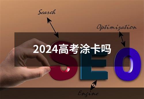 2024高考涂卡吗