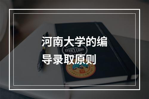 河南大学的编导录取原则