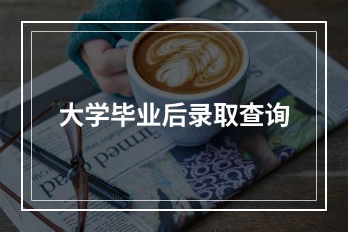 大学毕业后录取查询