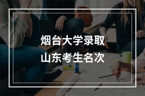 烟台大学录取山东考生名次