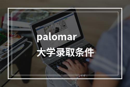 palomar大学录取条件