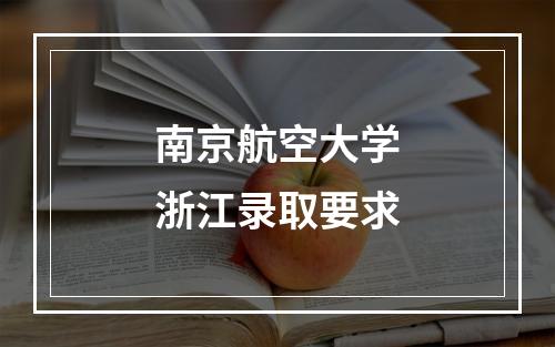 南京航空大学浙江录取要求