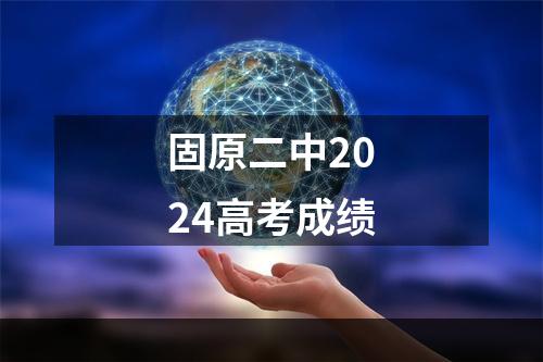 固原二中2024高考成绩