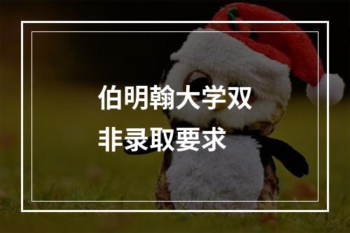 伯明翰大学双非录取要求