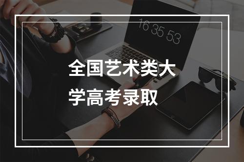 全国艺术类大学高考录取